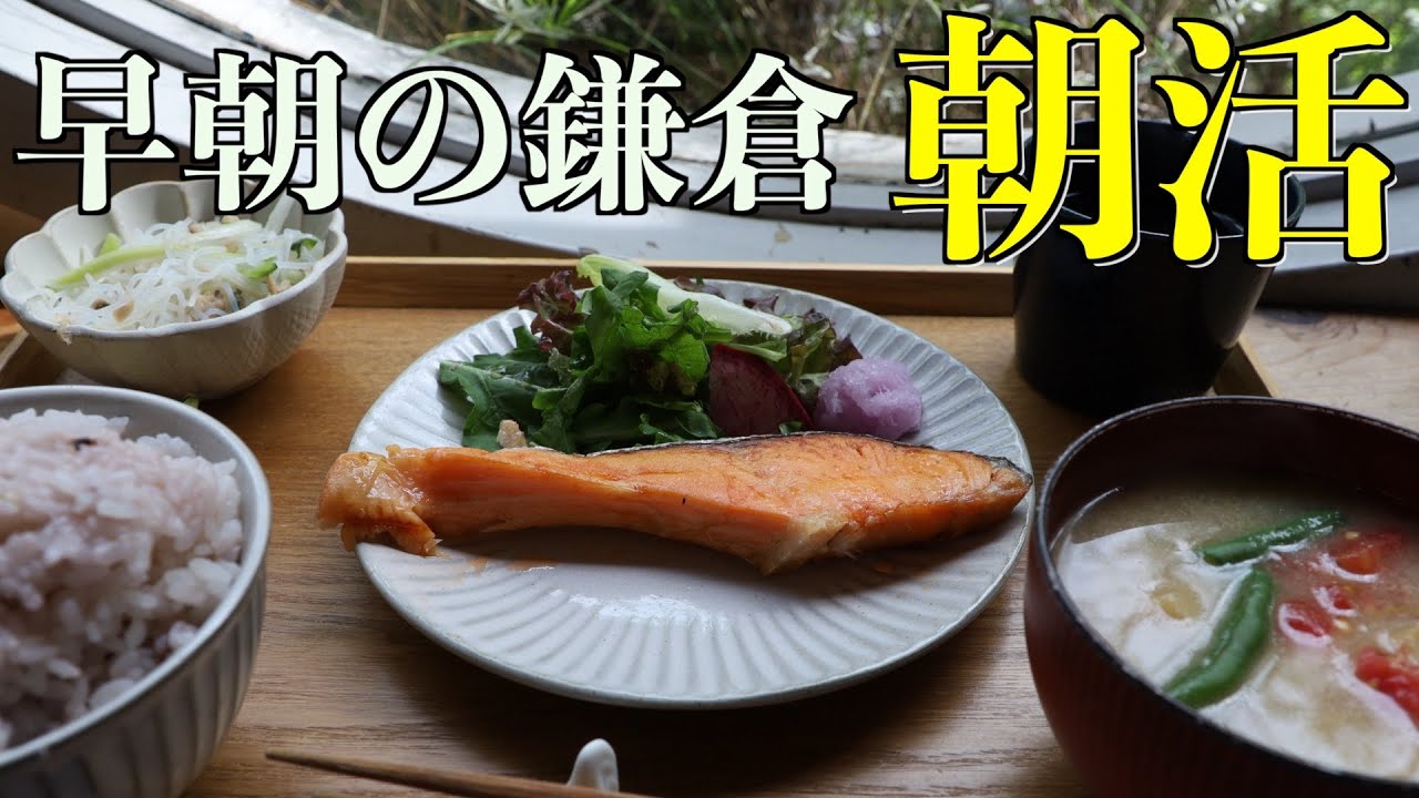 6時の鶴岡八幡宮から始まる絶品朝食と癒しのカフェ時間【神奈川県 鎌倉市 朝活 観光 vlog】