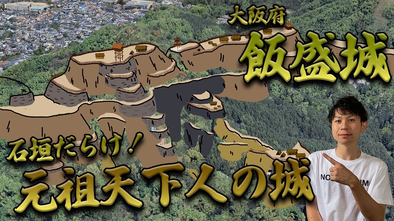【大阪府 飯盛城】信長より先に