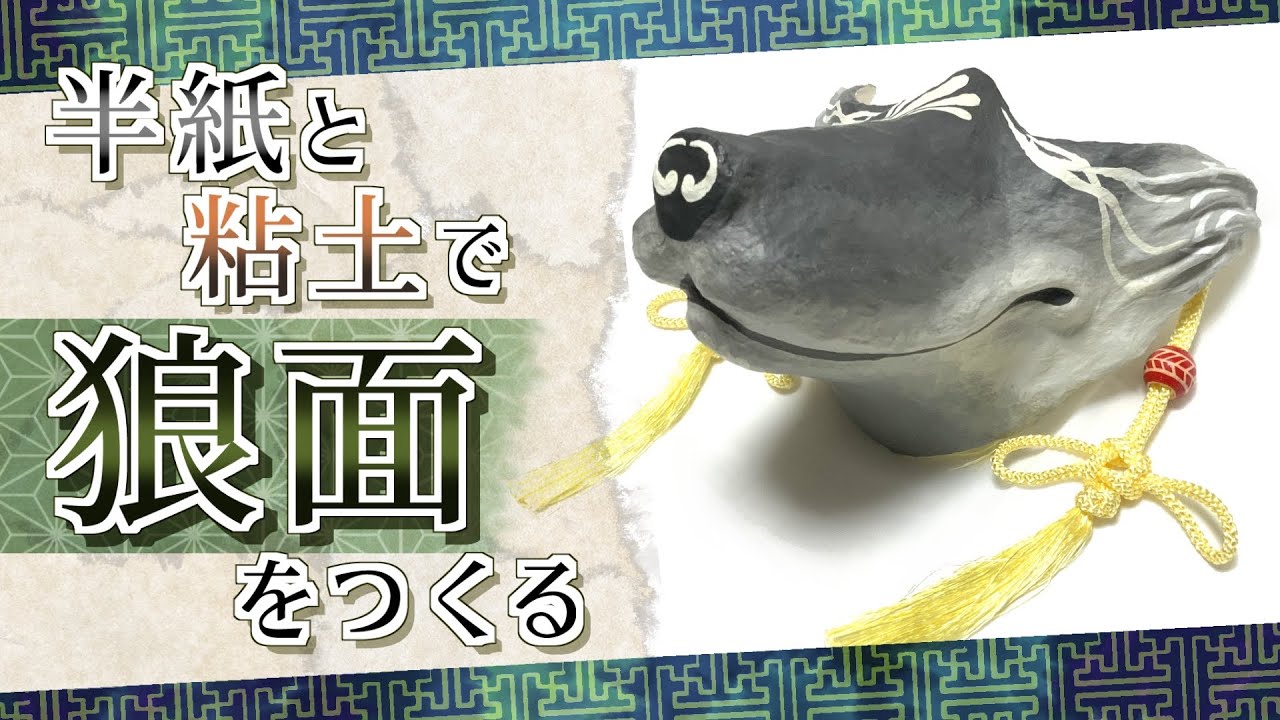 【工作動画】半紙と粘土で狼面作ってみた　-How to make Wolf Mask-