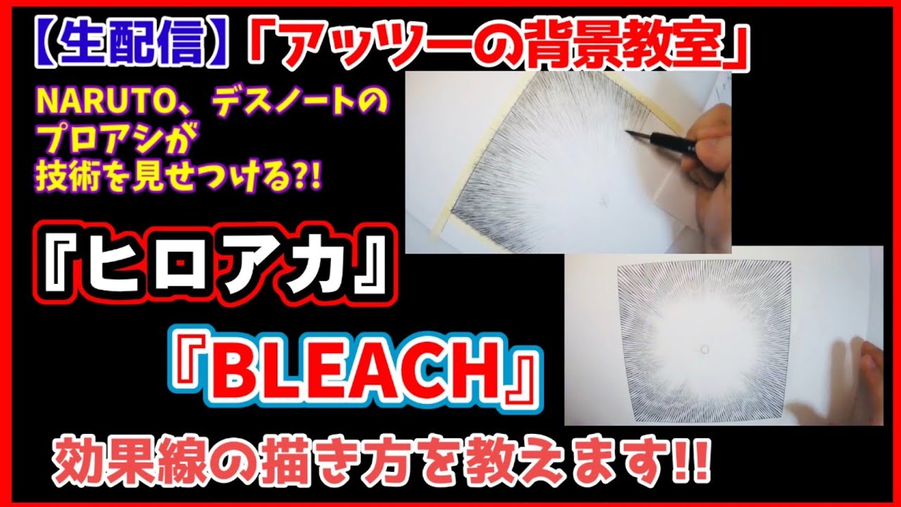 生配信  『ヒロアカ』のあの効果線と  『BLEACH』のあの効果線の  描き方を教えます！！（前編）