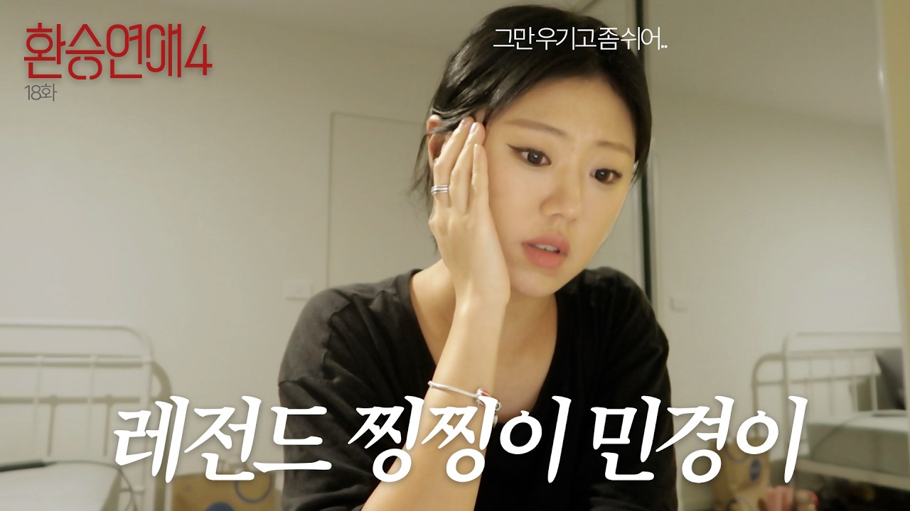 내 새해를 환연보면서 보내도 되는걸까?... 보다가 비명지른 환승연애4 18화 리액션😭