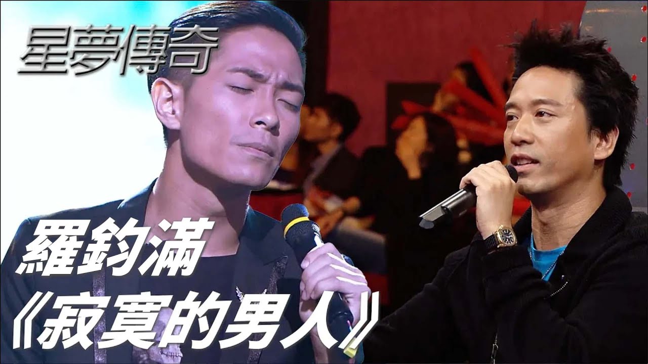 羅鈞滿 《寂寞的男人》｜星夢傳奇｜TVB