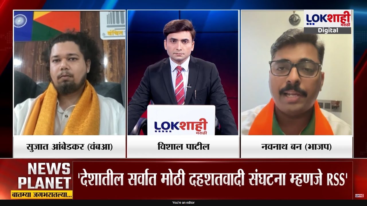 News Planet With Vishal Patil |'देशातील मोठी दहशतवादी संघटना म्हणजे RSS', विधनावर Sujat Ambedkar ठाम