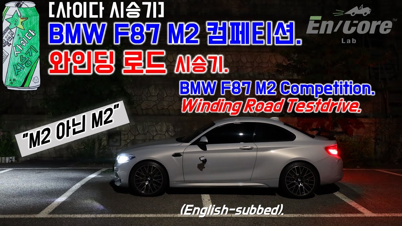 BMW F87 M2 컴페티션, 와인딩 로드 시승기(BMW F87 M2 Competition,  Winding Road Test Drive)