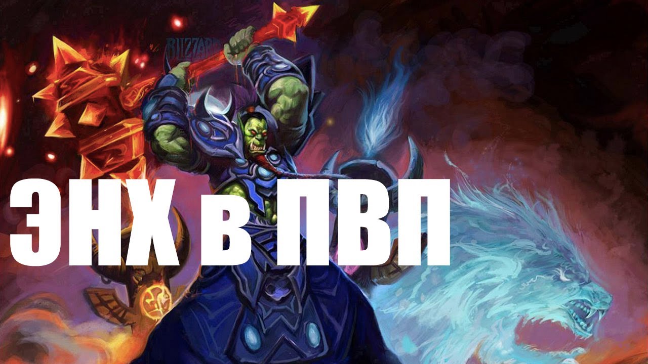 Энх не ласт, если собран хаст, Гайд на Энх шамана 3.3.5 Пвп Enhancement Shaman 3.3.5 PvP Guide