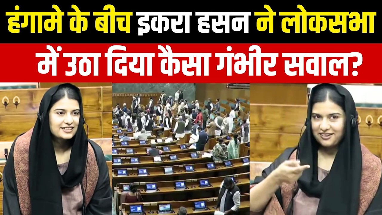 Lok Sabha Hungama: लोकसभा में हंगामे के बीच SP MP Iqra Hasan का सरकार से कैसा गंभीर सवाल? | NBT