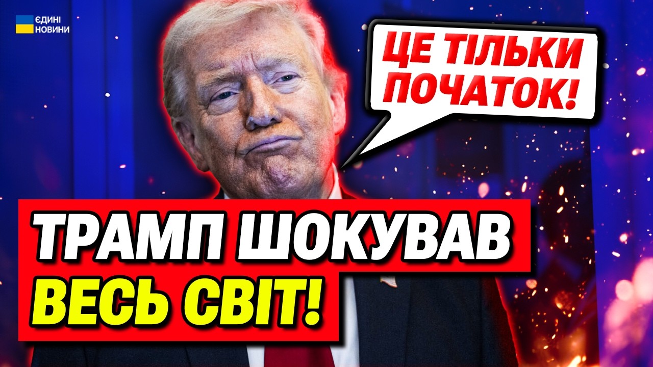 Від Трампа такого не чекали! Третя світова війна почалась!