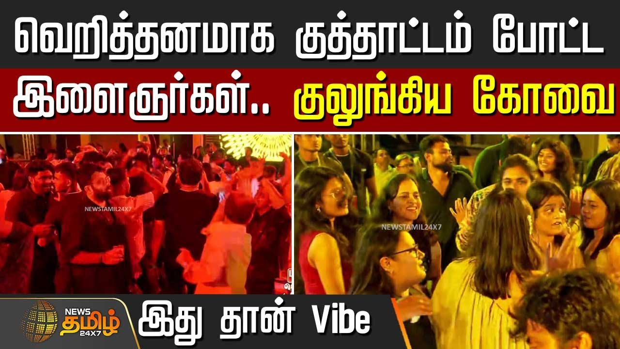 வெறித்தனமாக குத்தாட்டம் போட்டஇளைஞர்கள்.. குலுங்கிய கோவை | Kovai NewYear 2026 Celebration