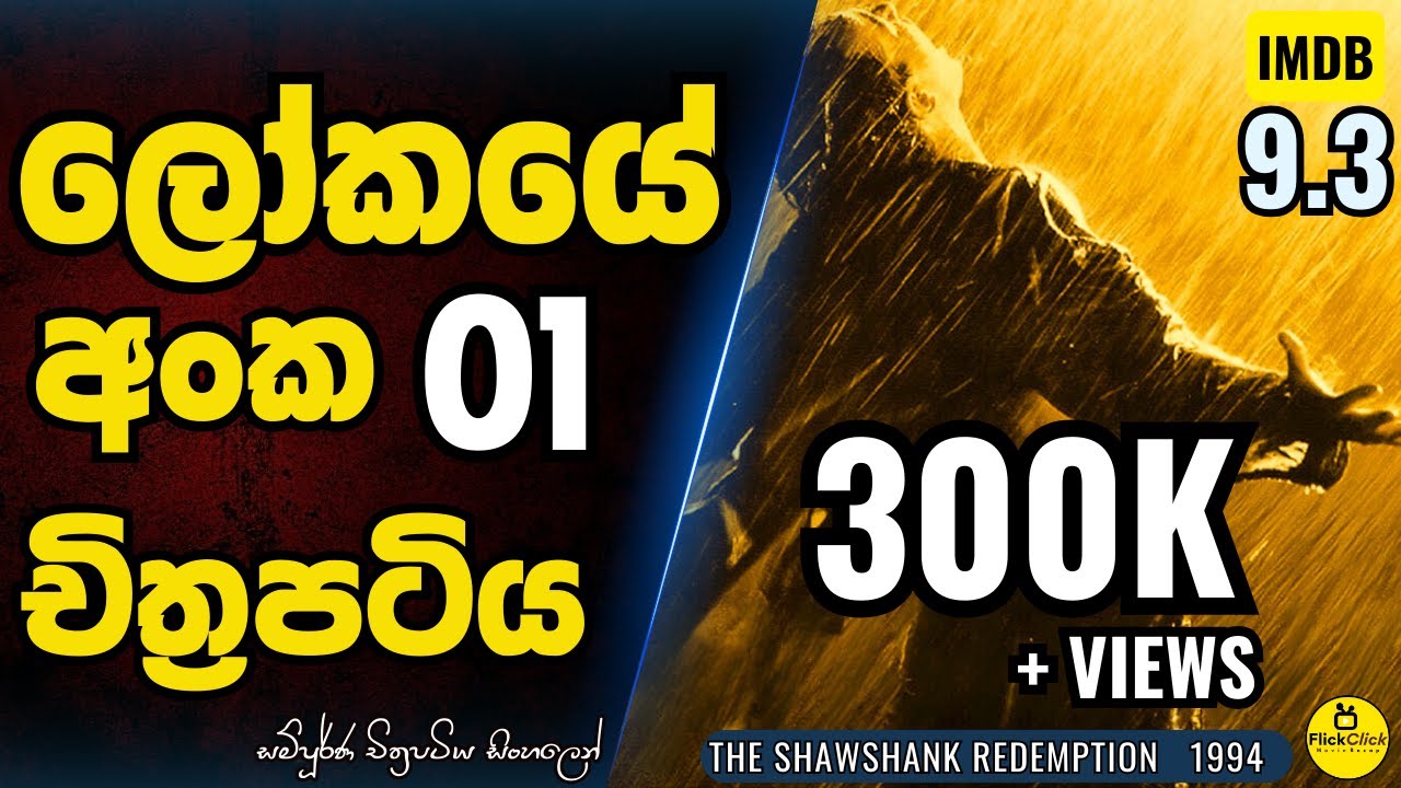 ලෝක සිනමාවේ විශිෂ්ටතම චිත්‍රපටය බලමුද? 😲 | IMDB 9.3 | World Best Movie | Movie Sinhala Explanation