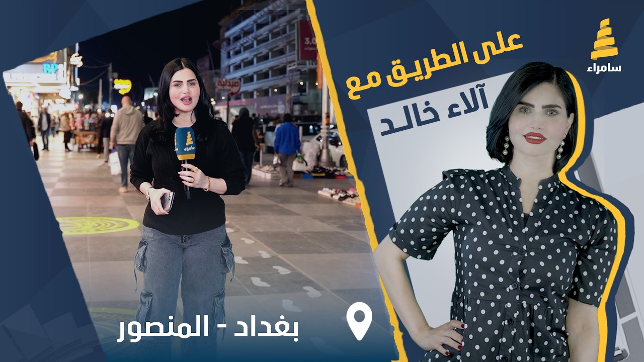 برنامج على الطريق | مسابقات وجوائز قيمة مع آلاء الخالد