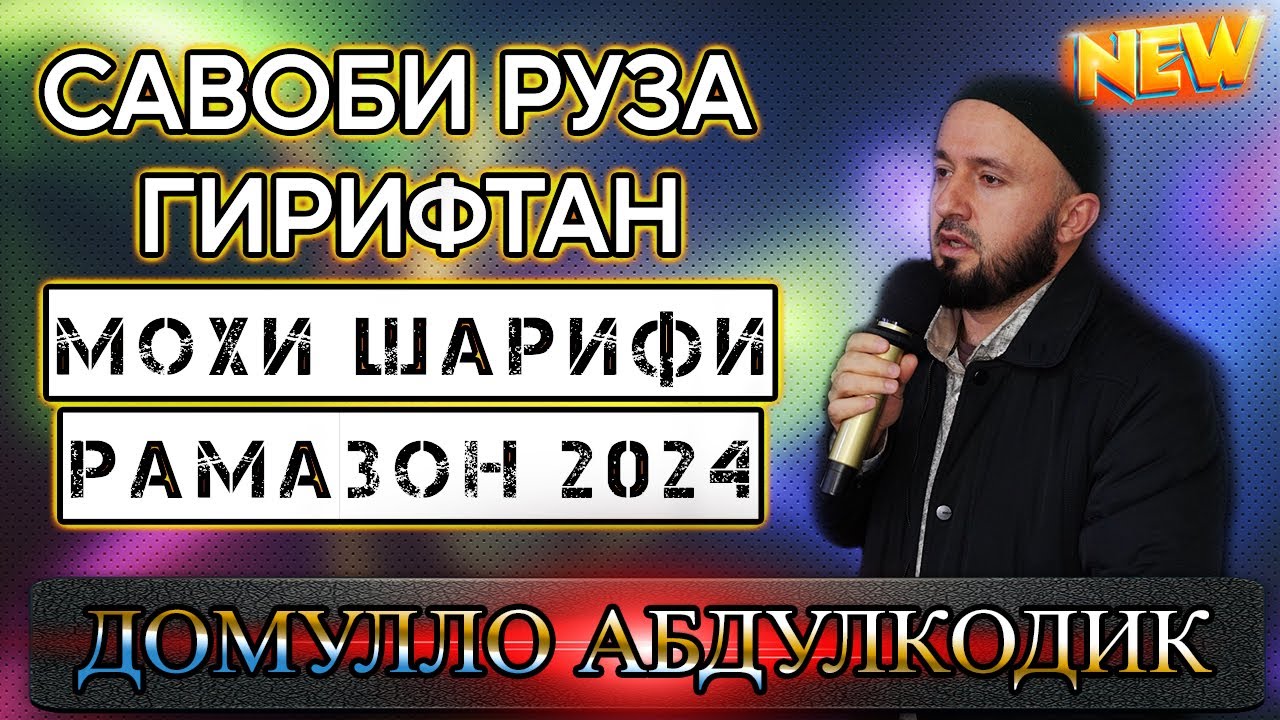 Домулло Абдулкодир 2024 (САВОБИ РУЗА ГИРИФТАН ВА МОХИ ШАРИФИ РАМАЗОН)