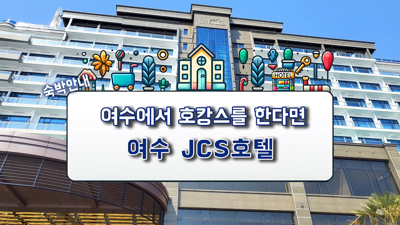 [4k] 숙박안내 ｜ 여수에서 호캉스를 한다면 여수 JCS 호텔!!