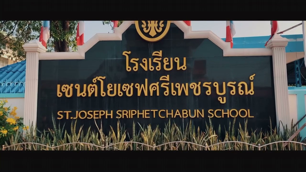 โรงเรียนเซนต์โยเซฟศรีเพชรบูรณ์