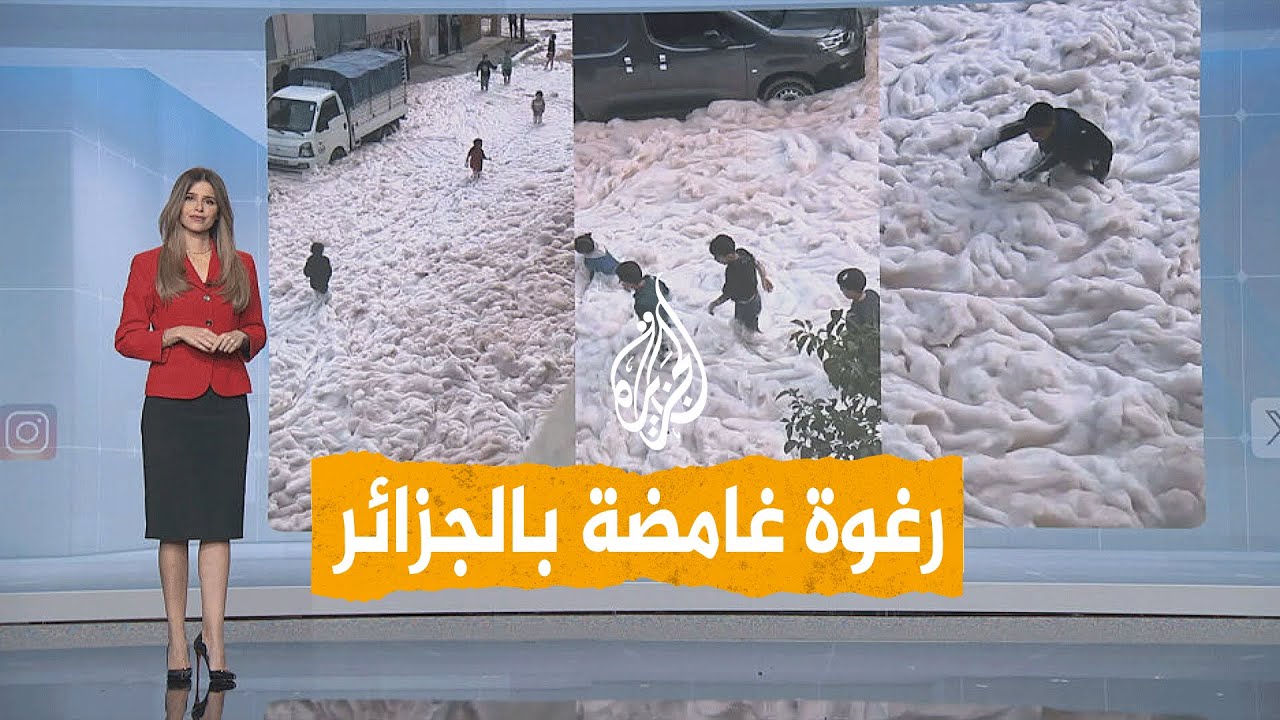 شبكات | رعب في الجزائر بعد انتشار رغوة غامضة بالشوارع