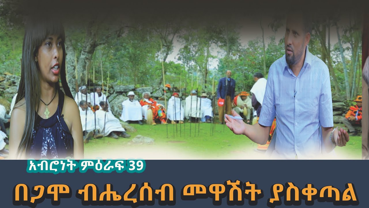 በጋሞ ብሔረሰብ መዋሸት ያስቀጣል Begamo Biherseb Mewashet Yasketal/አብሮነት ምዕራፍ 39#ethiopia#habesha #kokebmedia#