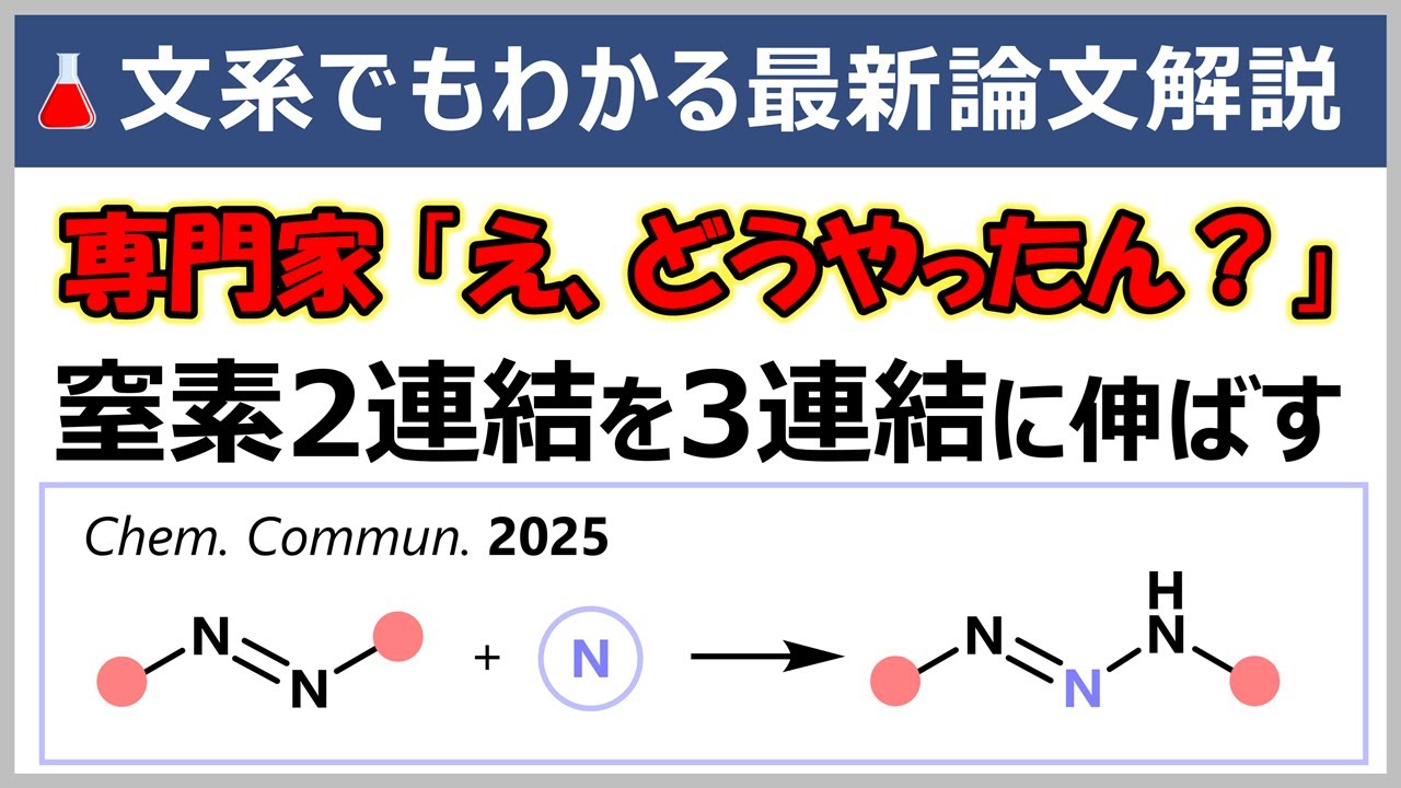 これが専門家に刺さる研究！元大学教員の文系でもわかる最新論文解説【Chem. Commun.誌/有機化学】ジアゼンへの窒素挿入反応