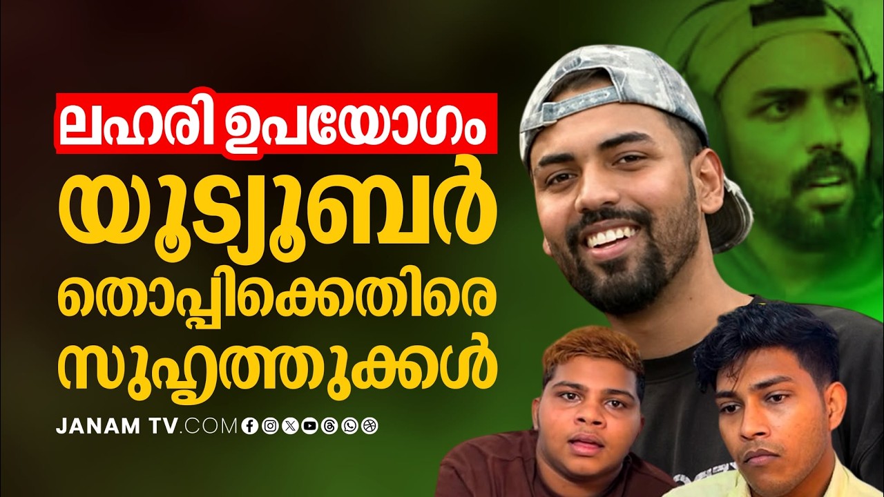 യുട്യൂബർ തൊപ്പിയെന്ന മുഹമ്മദ് നിഹാദിനെതിരെ ഗുരുതര ആരോപണങ്ങളുമായി സുഹൃത്തുക്കൾ | THOPPI | YOUTUBER