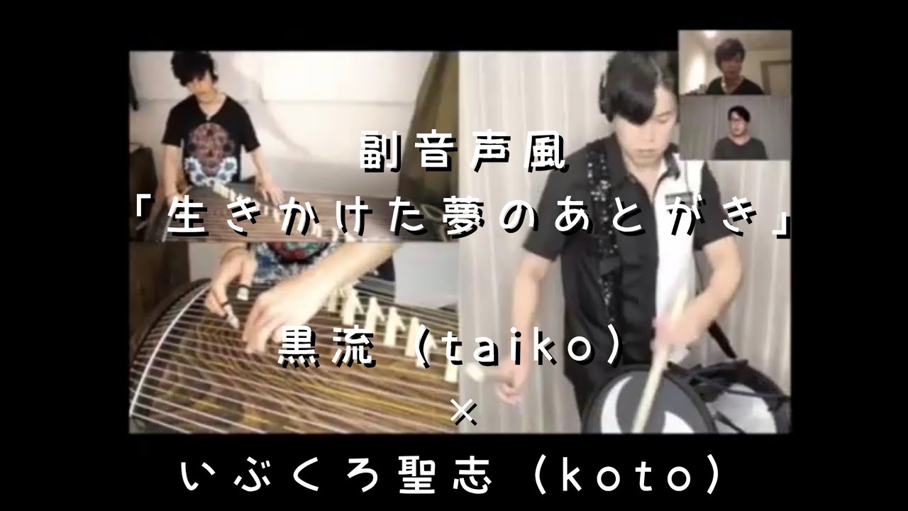 黒流（和太鼓）×いぶくろ聖志（箏）　副音声風「生きかけた夢のあとがき」