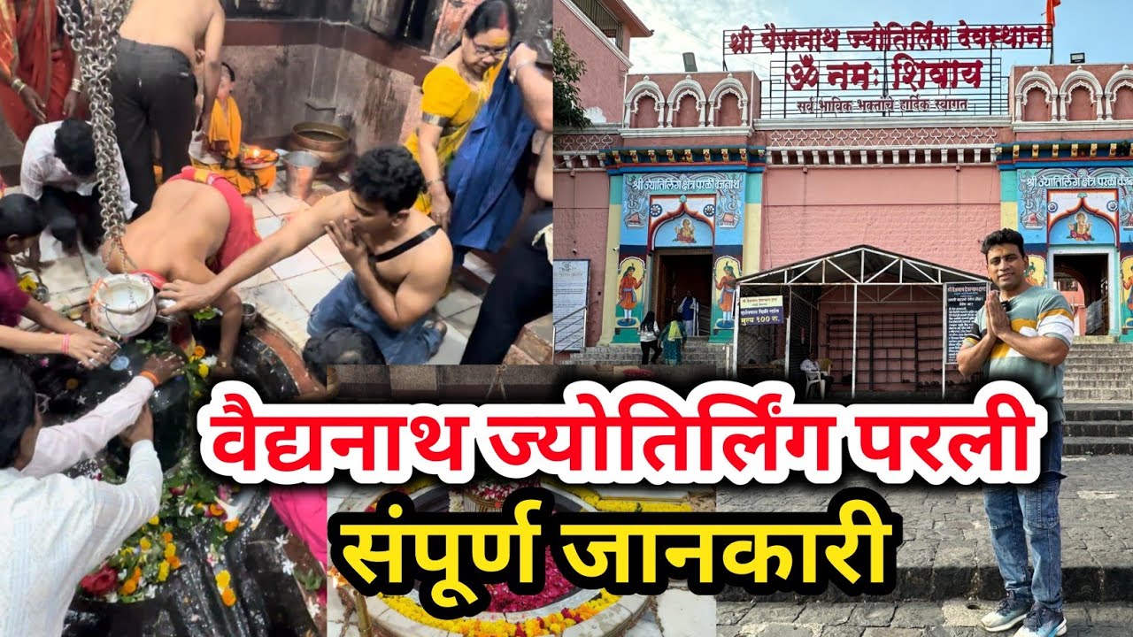 Parli Vaijnath Jyotirling, Complete Tour Guide, परली वैजनाथ ज्योतिर्लिंग संपूर्ण यात्रा जानकारी।
