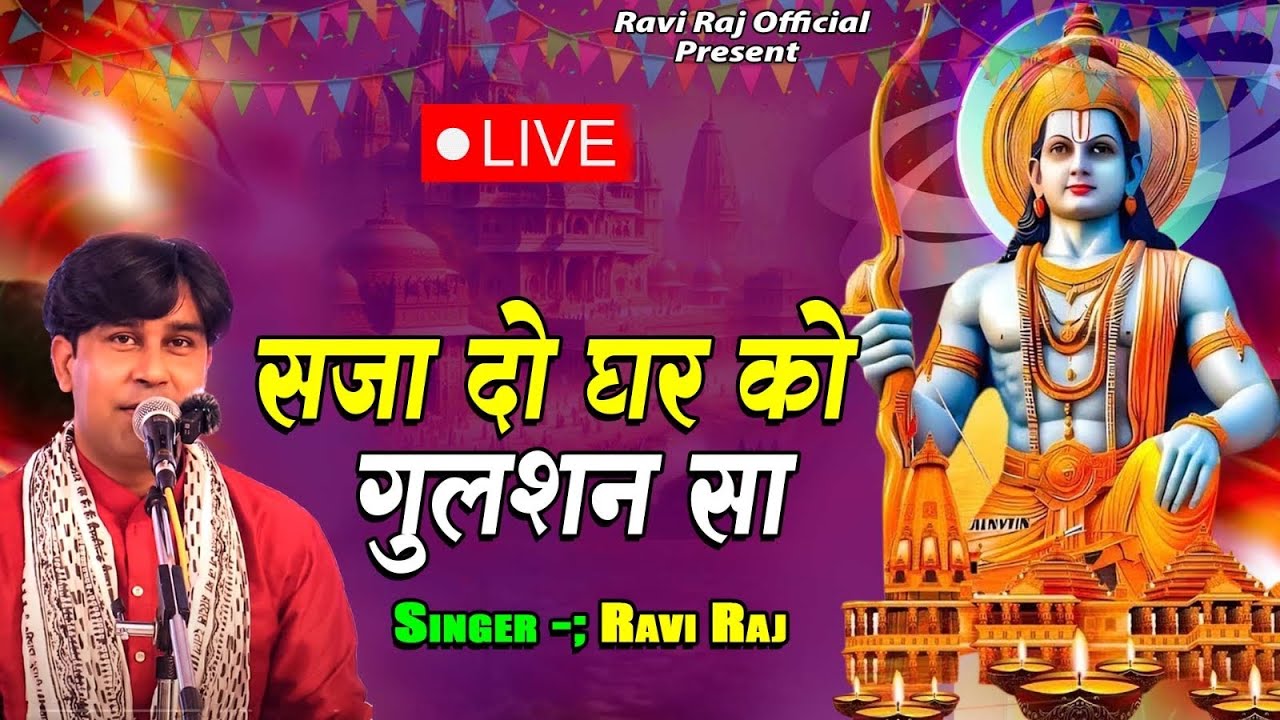 Sajado Ghar Ko Gulshan Sa ! सजा दो घर को गुलशन सा ! Ravi Raj Live Bhajan Sandhya