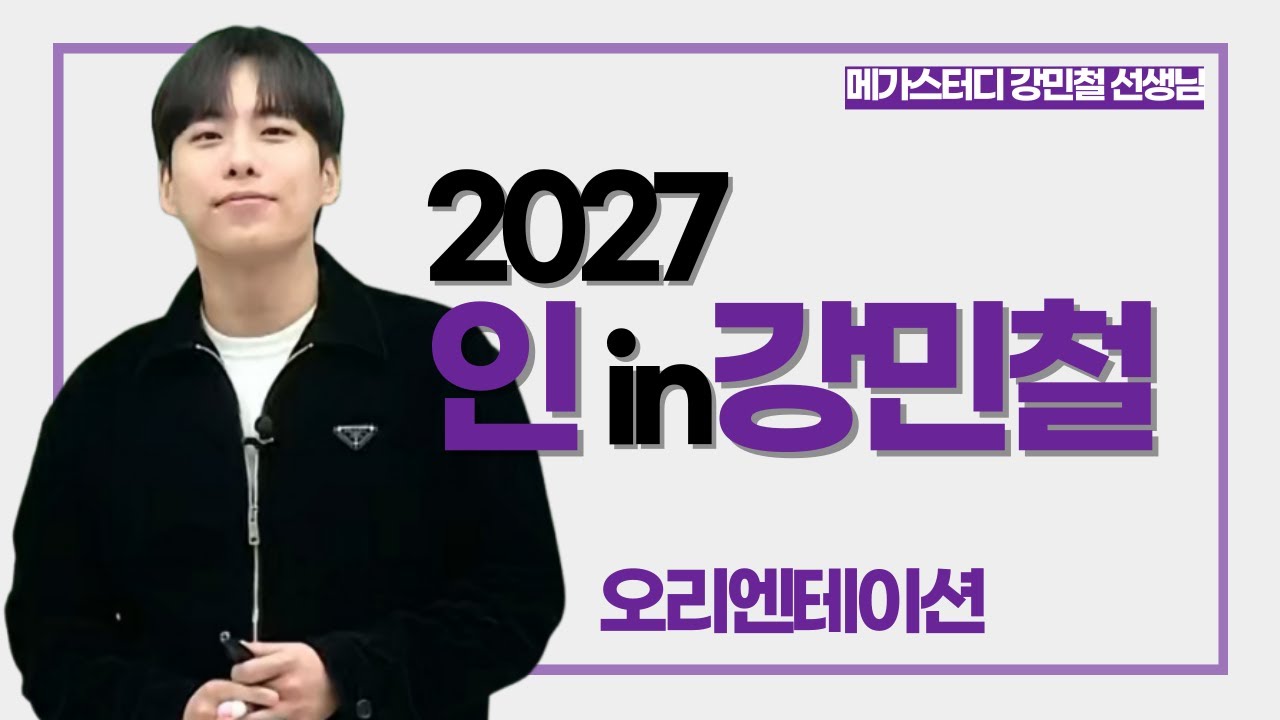 [메가스터디] 국어 강민철쌤 - 2027 인강민철 OT