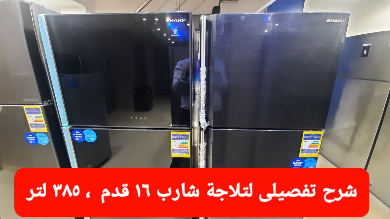 شرح تفصيلى لتلاجة شارب ١٦ قدم ، ٣٨٥ لتر لون اسود وسعرها