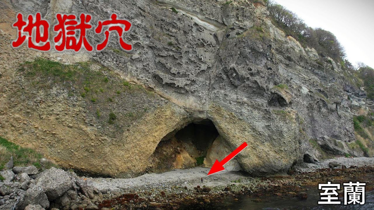 室蘭 巨大な地獄穴に到達、その深遠に慄く. 室蘭市清水町. 北海道.
