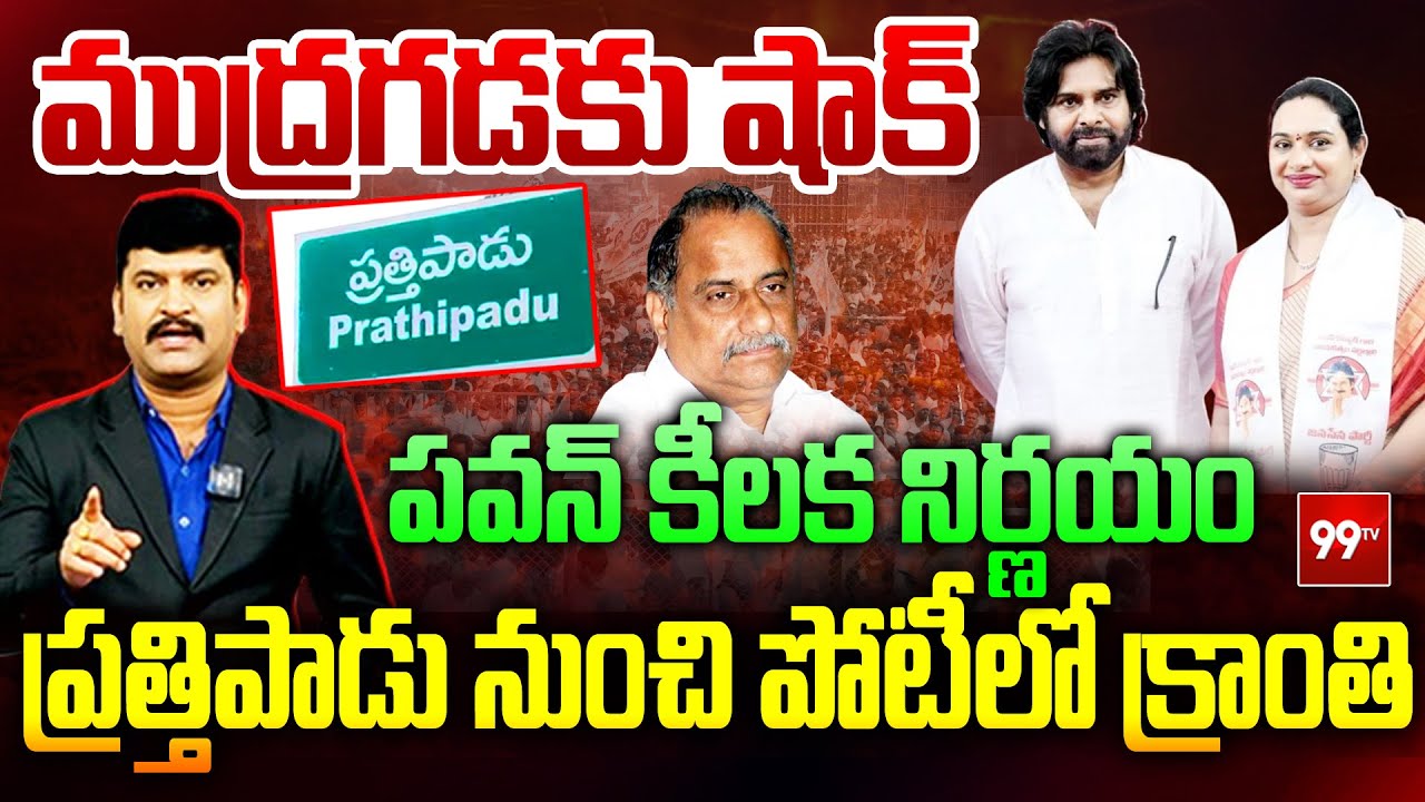 BIG Shock To Mudragada : పవన్ కీలక నిర్ణయం..ప్రత్తిపాడు నుంచి పోటీలో క్రాంతి | Mudragada Kranthi
