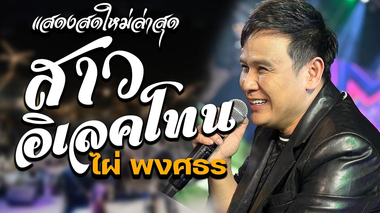 #ใหม่ล่าสุดแสดงสด สาวอิเลคโทน-เอาที่เธอสบายใจ-คนบ้านเดีวกัน-คอนเสิร์ต ไผ่ พงศธร ล่าสุด