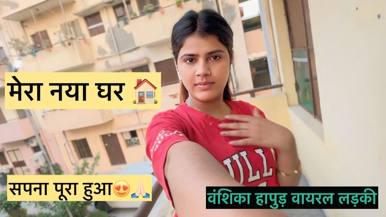 Vanshika Hapur मेरे नए घर का सपना आज पूरा हुआ 🥹🙏🏻 #vanshikahapur #vanshikaviralvideo #newhome
