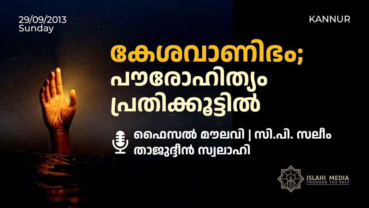 കേശവാണിഭം; പൗരോഹിത്യം പ്രതിക്കൂട്ടിൽ | 29/09/13 | KANNUR