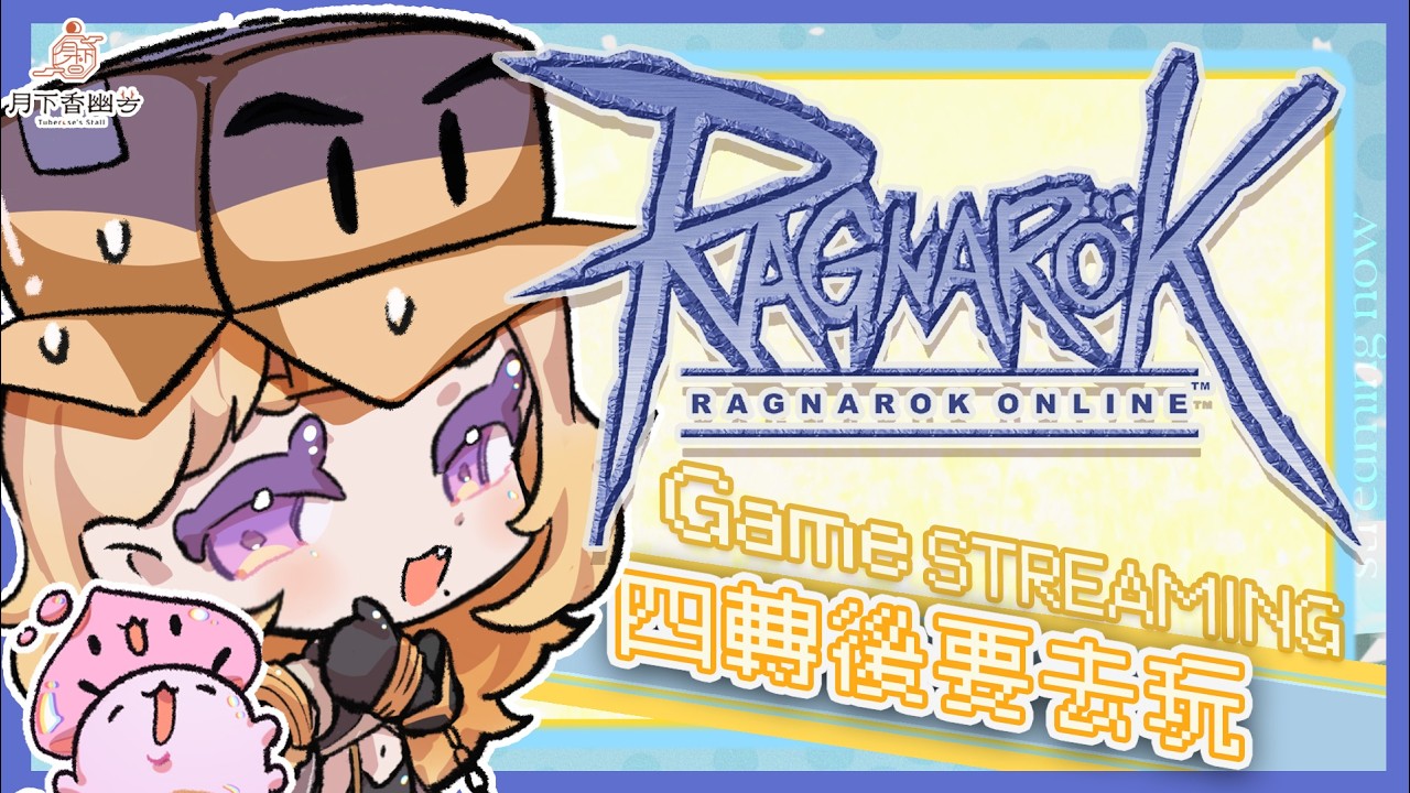 【RO仙境傳說】˗ˏˋ☾ ˎˊ˗ 紙箱老闆來不及畫四轉服裝，太快辣!🤍🦗 【月下香幽芳YuFang】