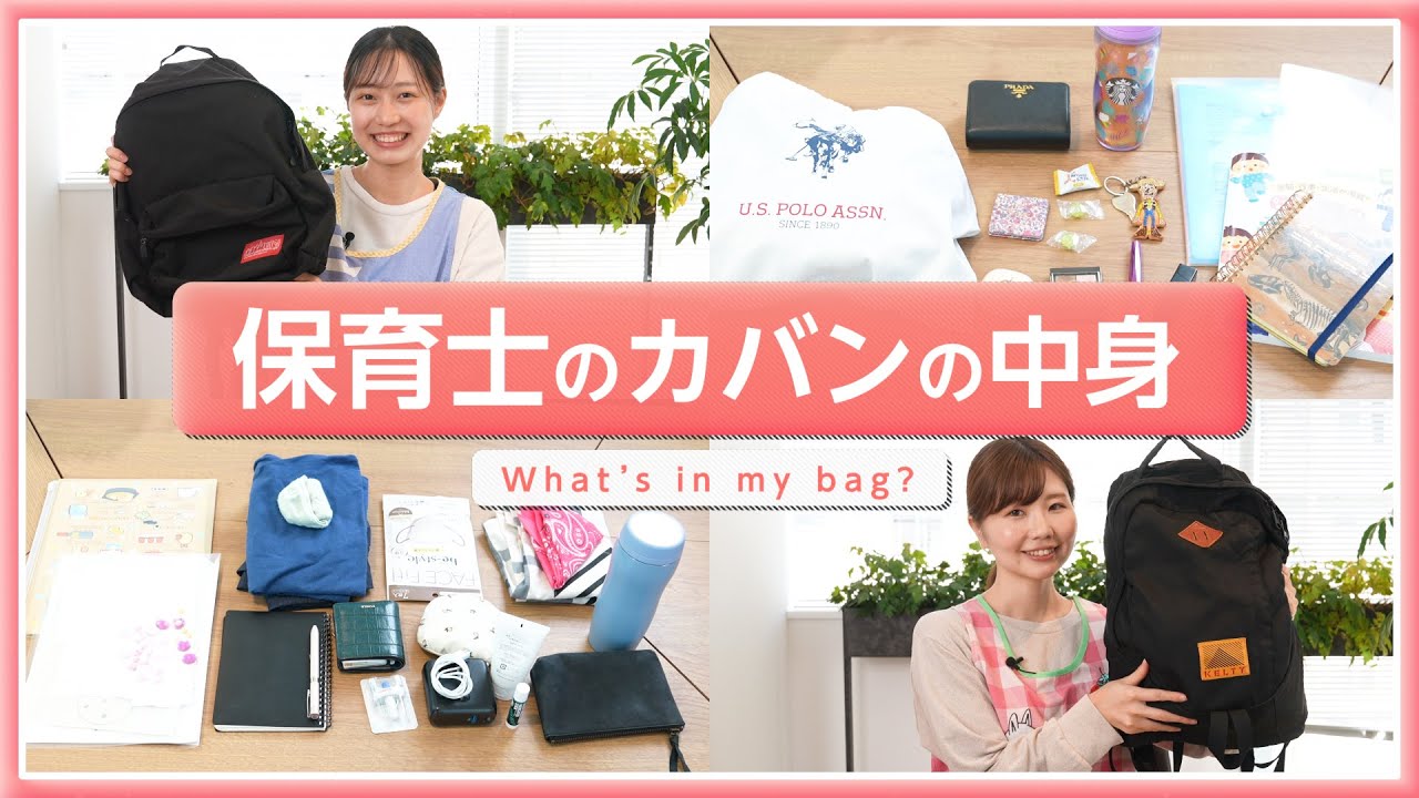 【抜き打ち】保育士インフルエンサーのカバンの中身を大公開！【what's in my bag?】