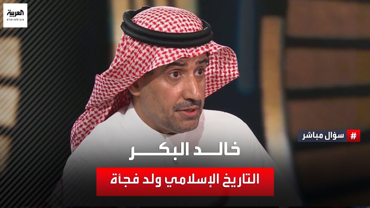 سؤال مباشر | أهمية التاريخ الإسلامي ودوره في تشكيل الهوية الثقافية والحضارية لكل بلد