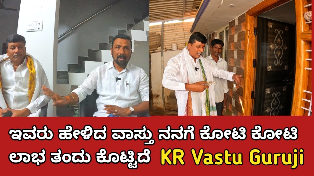 ಕೋಟಿ ಕೋಟಿ ಸಂಪಾದನೆ ಮಾಡಿದ್ದೇನೆ ಇವರು ಹೇಳಿದ ಹಾಗೆ ಮಾಡಿದ ಮೇಲೆ | ವಾಸ್ತು ಗುರೂಜಿ | Vastu Guruji