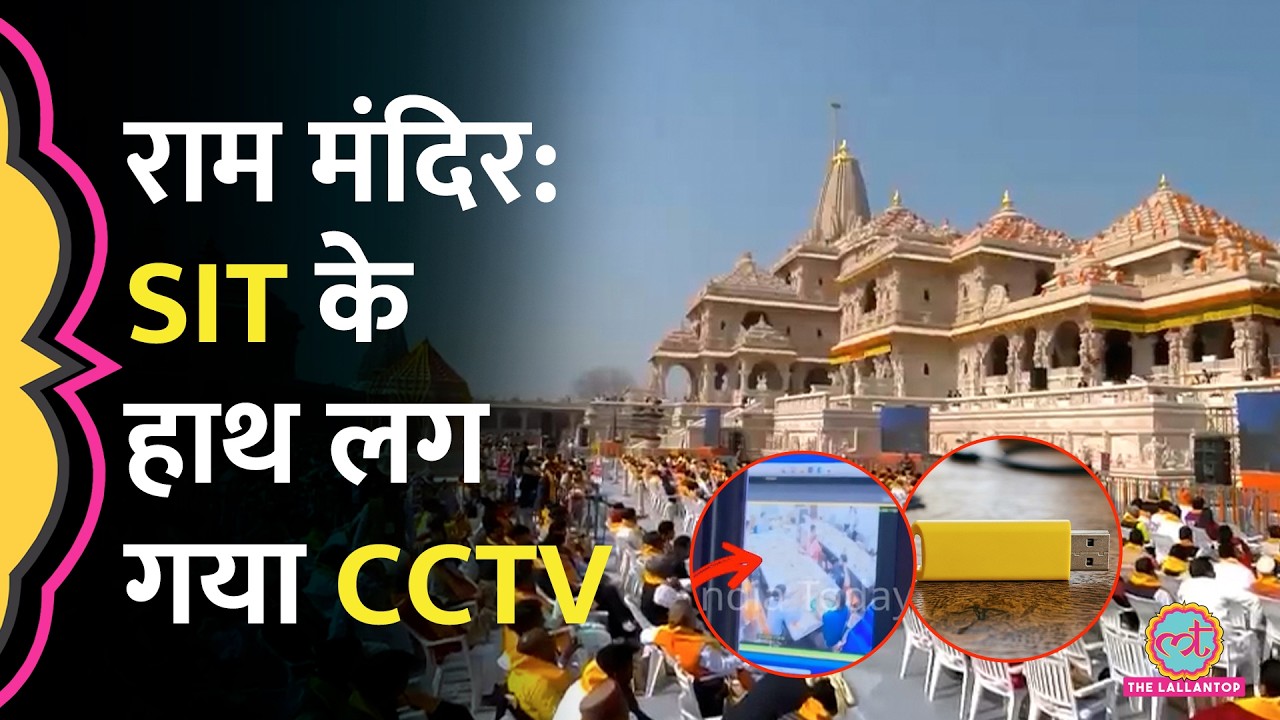 Ayodhya Ram Mandir: पेनड्राइव में CCTV डाटा, सबूतों से छेड़छाड़? SIT के हाथ क्या सबूत लग गए?