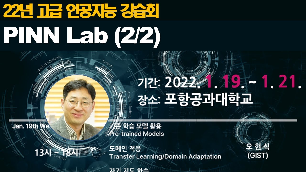 Physics-informed Neural Network, Lab 02 (물리기반 인공신경망 실습)