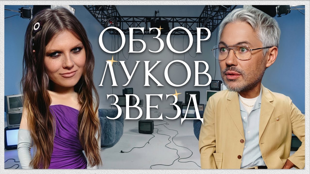 Обзор Луков Звезд с Викой Чумой | Ирина Шейк, Эмма Стоун, Коннор Стори, Тимоти Шаламе, Деми Мур