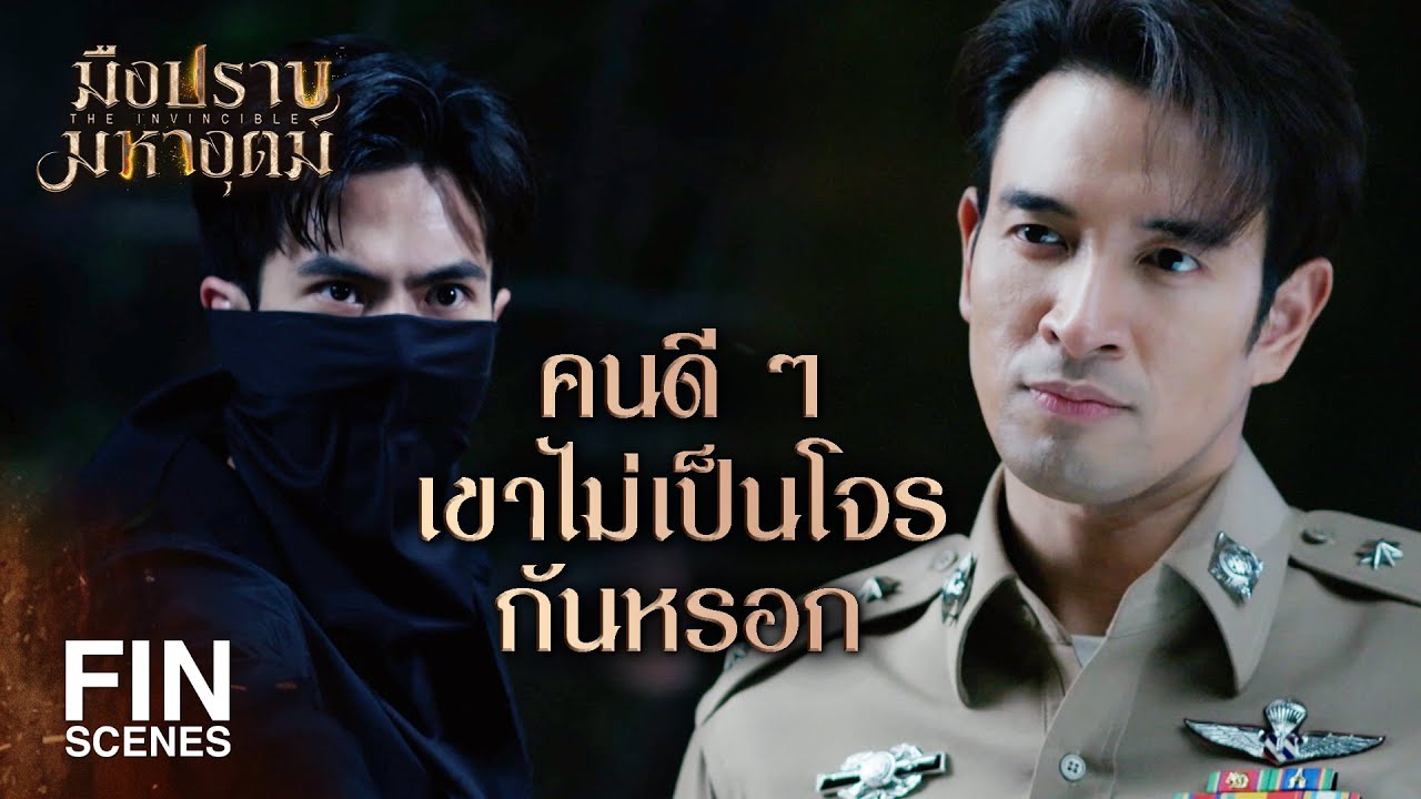 FIN | พวกเสือผาดเป็นคนดี อย่าสู้กันเองเลยครับ | มือปราบมหาอุตม์ EP.3 | Ch3Thailand