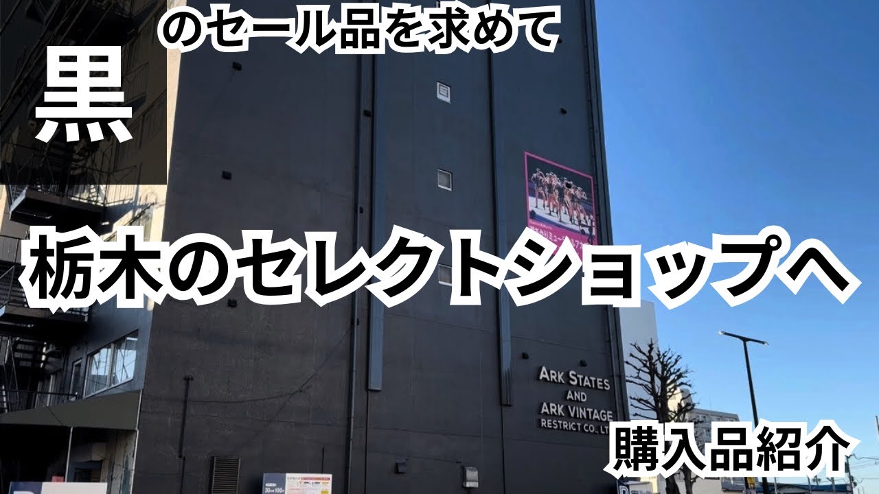 【黒のセール品を求めて】栃木ARKnets系列のお店へ【購入品紹介】