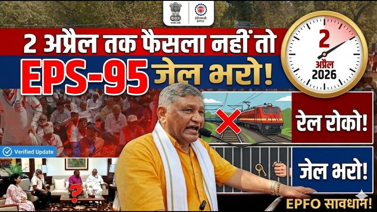 EPS-95 Pension: सरकार को 2 अप्रैल की डेडलाइन! अब होगा देशव्यापी चक्का जाम, रेल रोको आंदोलन !