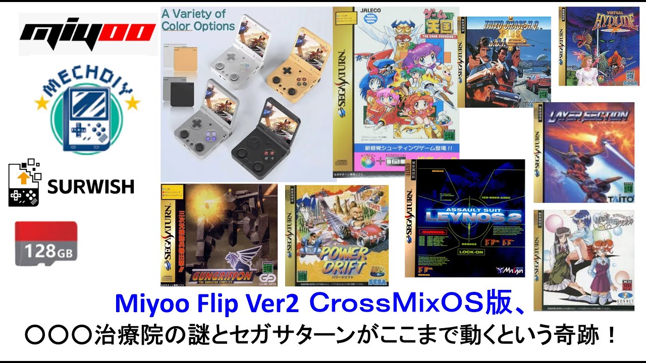 Miyoo Flip Ver2 CrossMix OS版、セガサターンがここまで動くという奇跡！#mechdiy #crossmix #surwish #miyooflip #miyoo