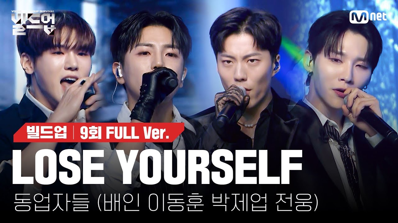 🎤 LOSE YOURSELF - 동업자들 (배인, 이동훈, 박제업, 전웅) @세미파이널 신곡 미션 [#빌드업/풀버전]