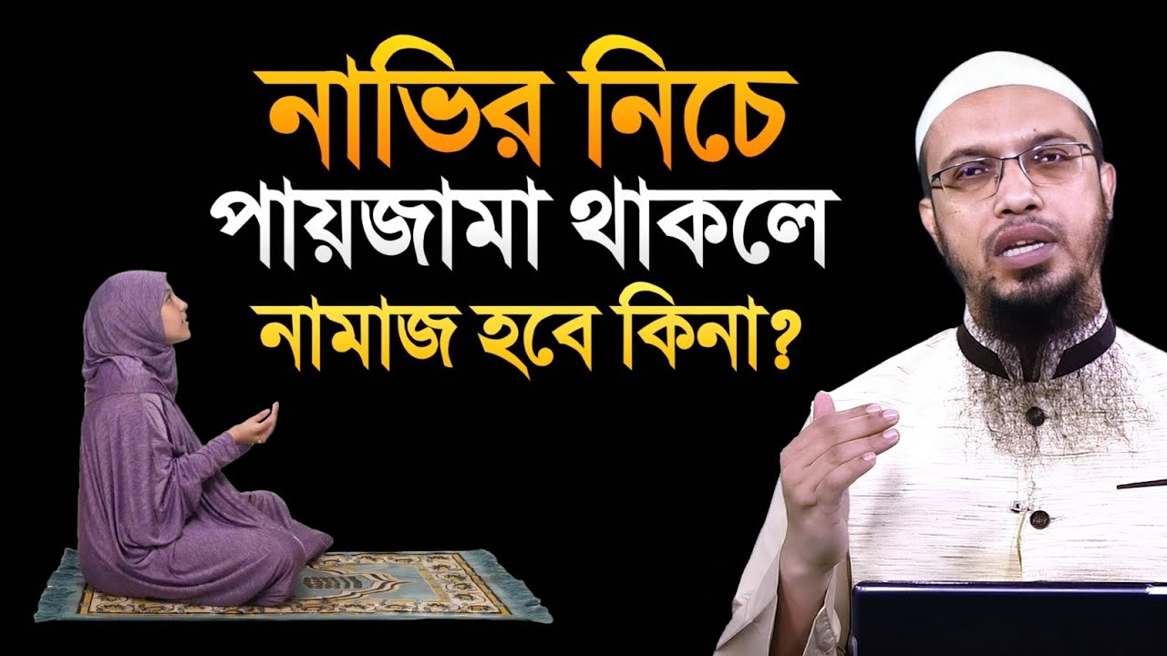 নাভির নিচে পায়জামা থাকলে নামাজ হবে কিনা? শায়খ আহমাদুল্লাহ