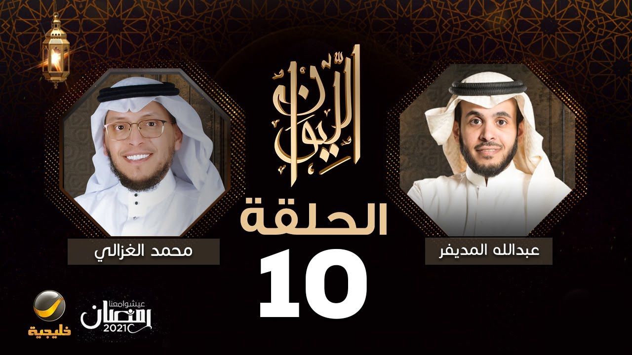 القارئ محمد الغزالي ضيف برنامج الليوان مع عبدالله المديفر ( حكاية المقامات القرآنية )