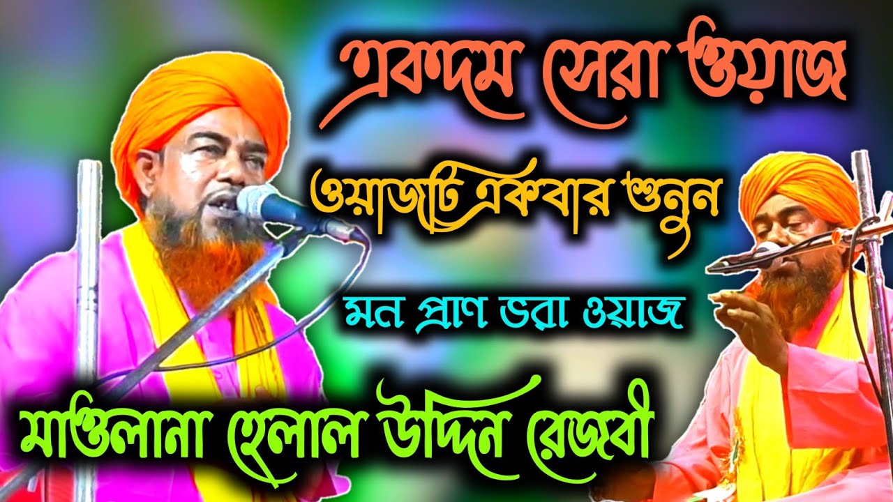 মৃত্যু ব্যক্তির ওয়াজ / maulana helal uddin rezvi waz / হেলাল উদ্দিন রেজবী / new waz