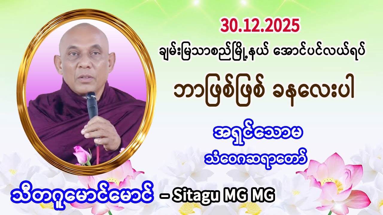 ဘာဖြစ်ဖြစ် ခနလေးပါ။    အရှင်သောမ (သံဝေဂ ဆရာတော်)   30.12.2025