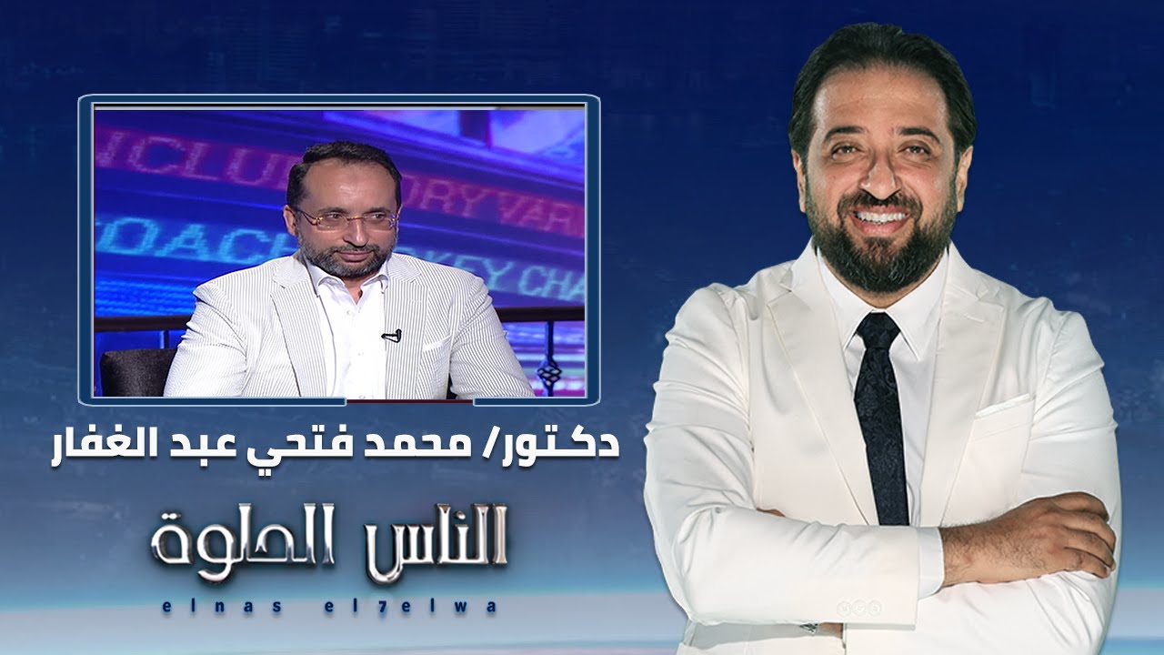 الناس الحلوة | اسباب مشاكل البنكرياس وطرق العلاج مع دكتور محمد فتحي عبد الغفار