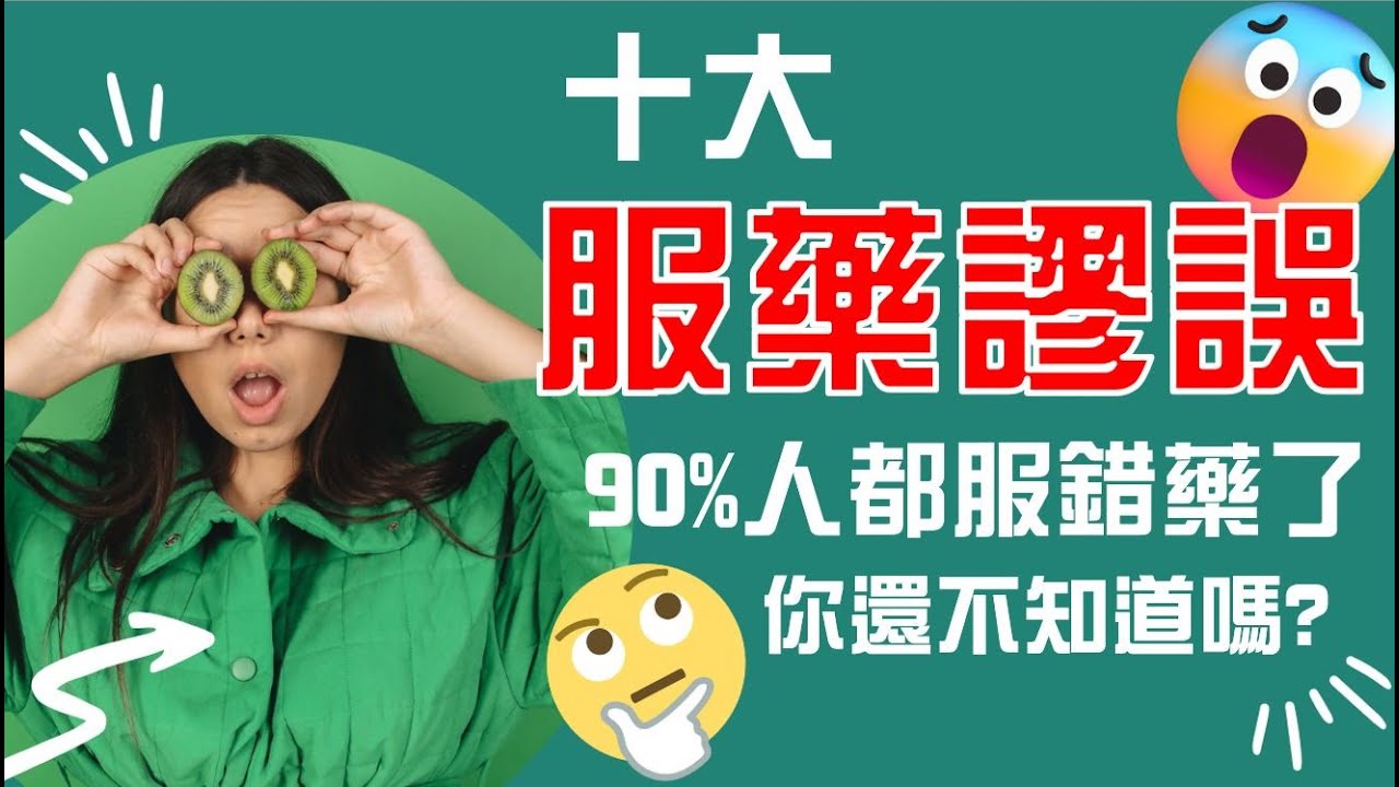 十大服藥謬誤！90%人都服錯藥了！你還不知道嗎？