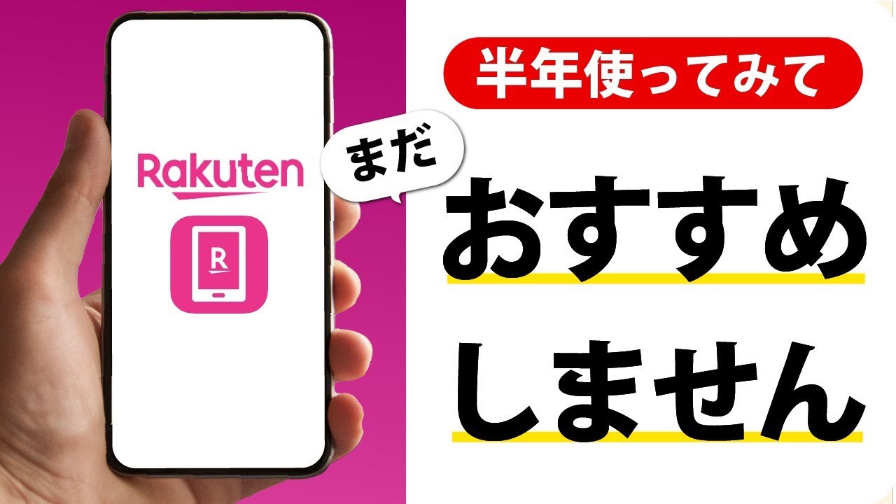【楽天モバイル実際どう？】半年使って感じた、いいところと残念なところ